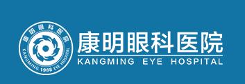 太原康明眼科门诊部