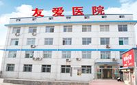 阳泉友爱医院医疗美容科