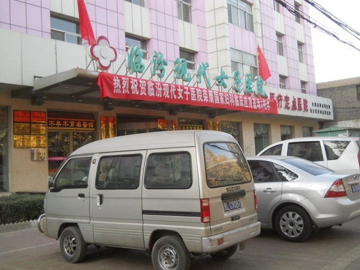 临汾现代妇产医院医疗美容科