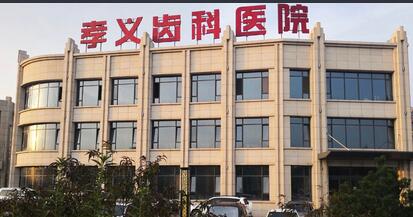 孝义齿科医院