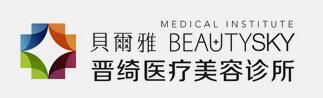 太原晋绮医疗美容诊所