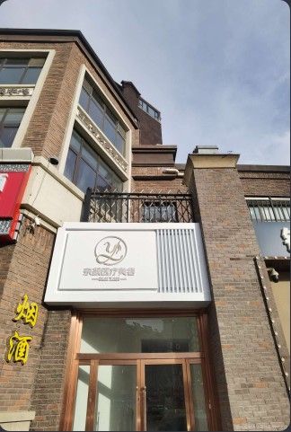 大同奈颜医疗美容诊所