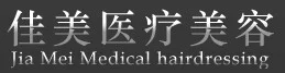 临汾佳美医疗整形门诊部