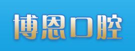 大同博恩口腔门诊部