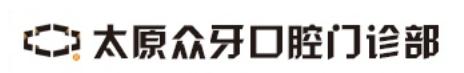 太原众牙口腔门诊部