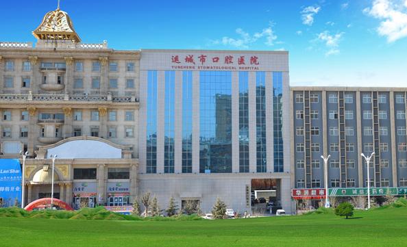 运城市口腔医院
