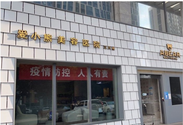 太原爱小熊医疗美容诊所