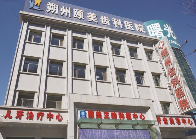 朔州颐美口腔医院