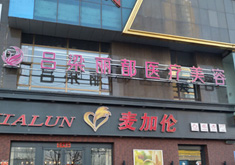 吕梁丽都医疗美容门诊部