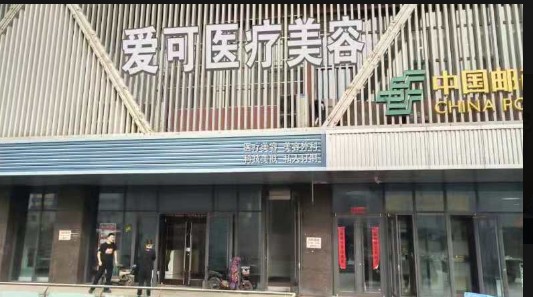太原爱可医疗美容门诊部