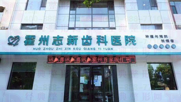 霍州志新齿科医院