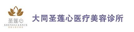 大同圣莲心医疗美容诊所