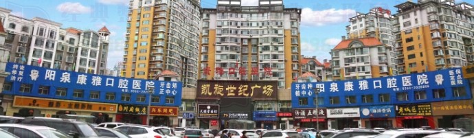 阳泉康雅口腔医院