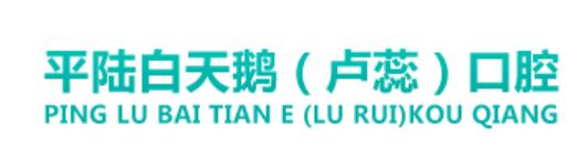 平陆白天鹅口腔诊所