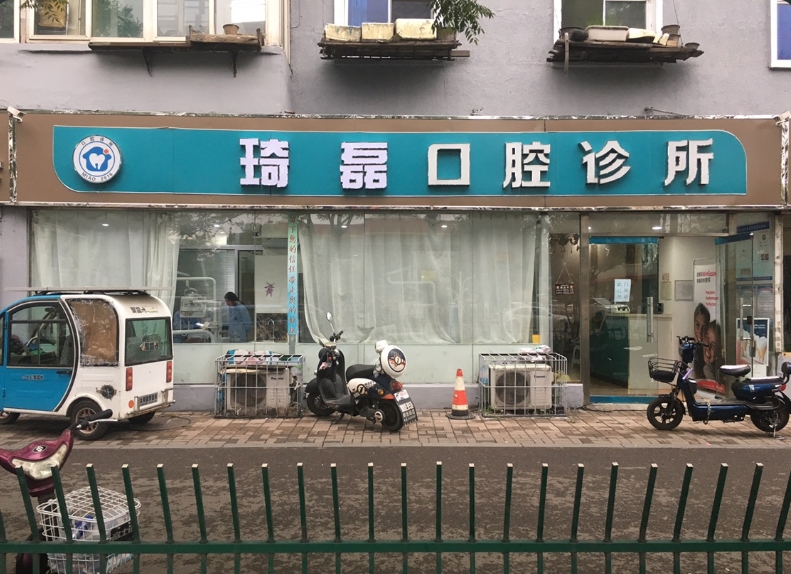 太原琦磊口腔诊所