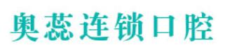 太原奥蕊口腔门诊部