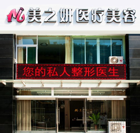 太原小店区美之妍医疗美容诊所