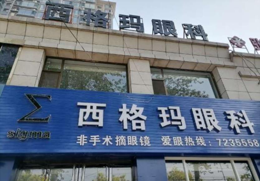 汾阳西格玛眼科门诊部