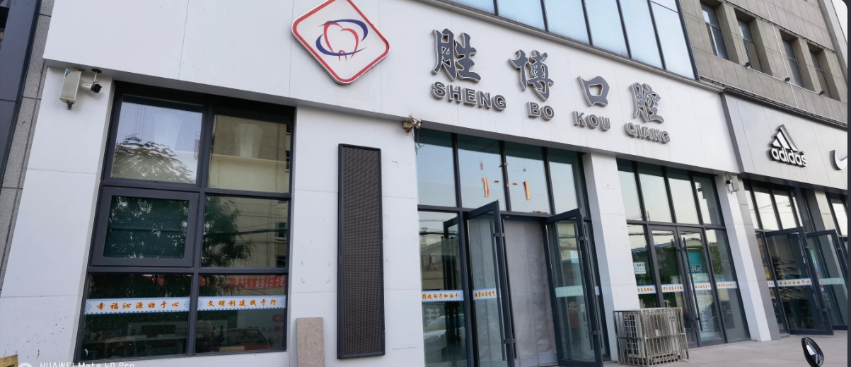 长治胜博口腔诊所
