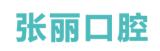 大同张丽口腔门诊部