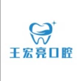 大同王宏亮口腔诊所