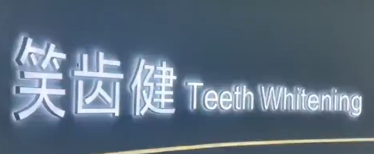 运城笑齿健秋红口腔诊所