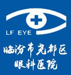 临汾悦她婕熹卡医疗美容诊所