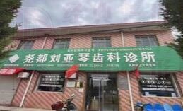 临汾刘亚琴齿科诊所