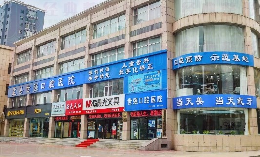 阳泉世强口腔医院