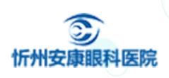 忻州安康眼科医院