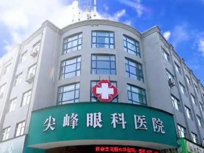 永济尖峰眼科医院