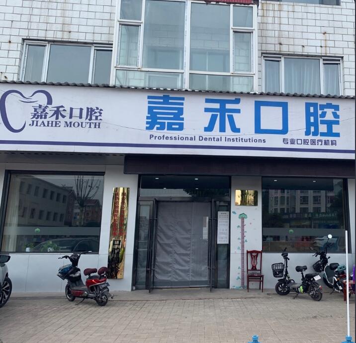 襄垣嘉禾口腔诊所