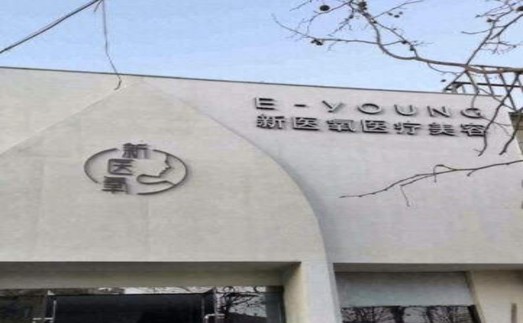 长治新医氧医疗美容诊所