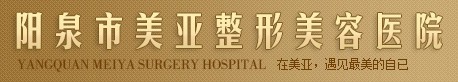 阳泉城区美亚医疗美容诊所