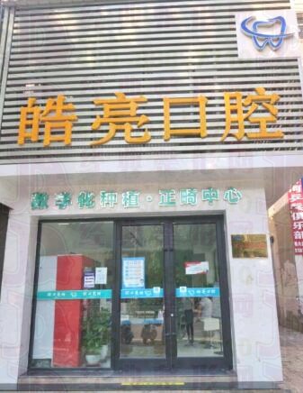 高平皓亮口腔诊所