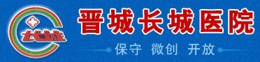 晋城长城医院烧伤整形科