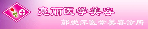 长治亮丽保健医学美容诊所
