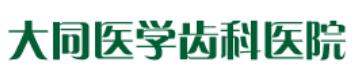 大同医学齿科医院