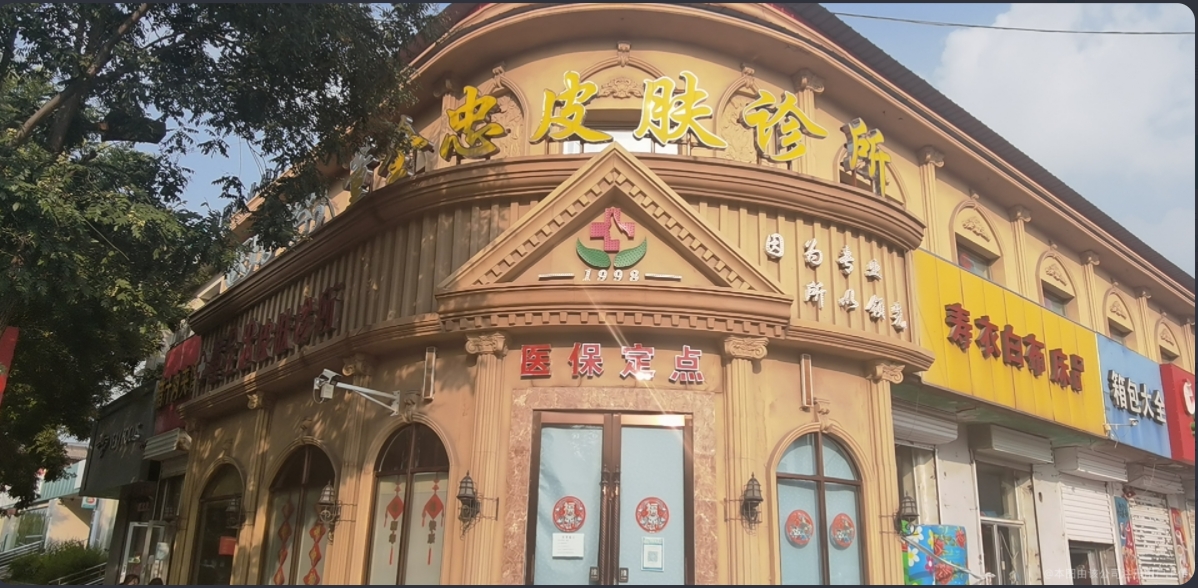 忻州董全忠皮肤诊所
