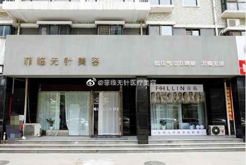 太原菲临无针医疗美容诊所