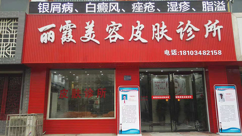运城丽霞医疗美容诊所