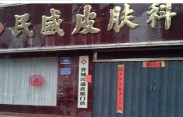 晋城民盛皮肤美容门诊部