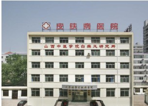 太原福康中西医结合皮肤病医院