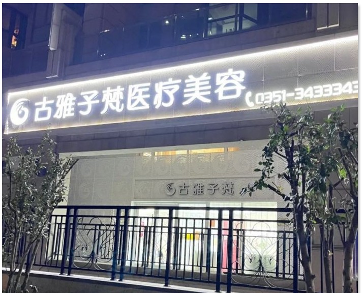 太原古雅子梵医疗美容诊所