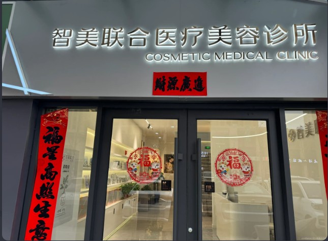临汾智美联合医疗美容诊所