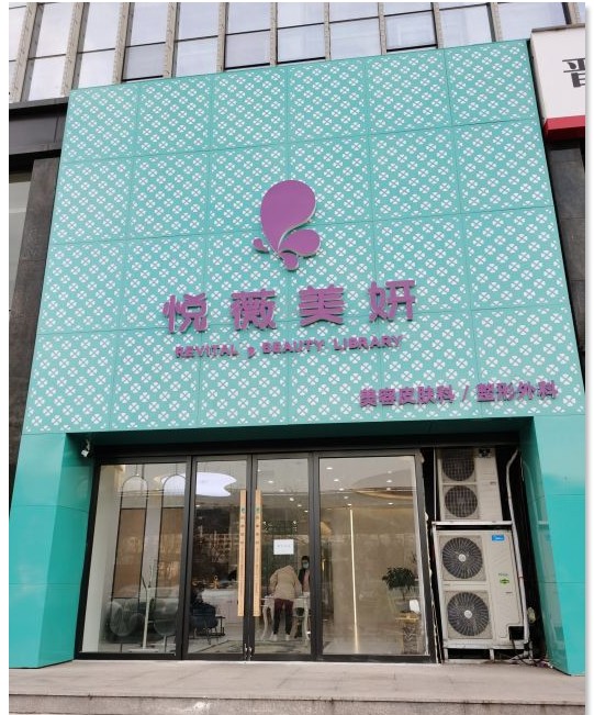 太原悦薇美妍医疗美容诊所