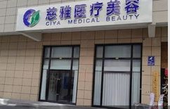 大同慈雅医疗美容诊所