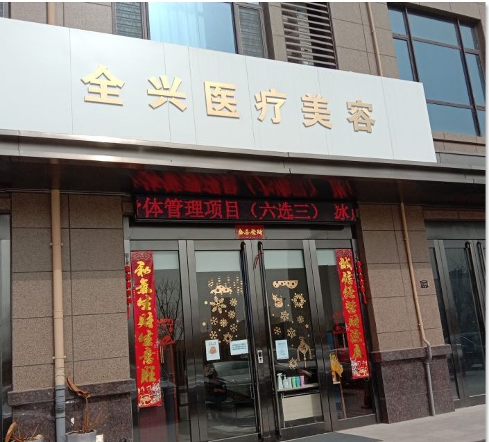 运城全兴医疗美容诊所