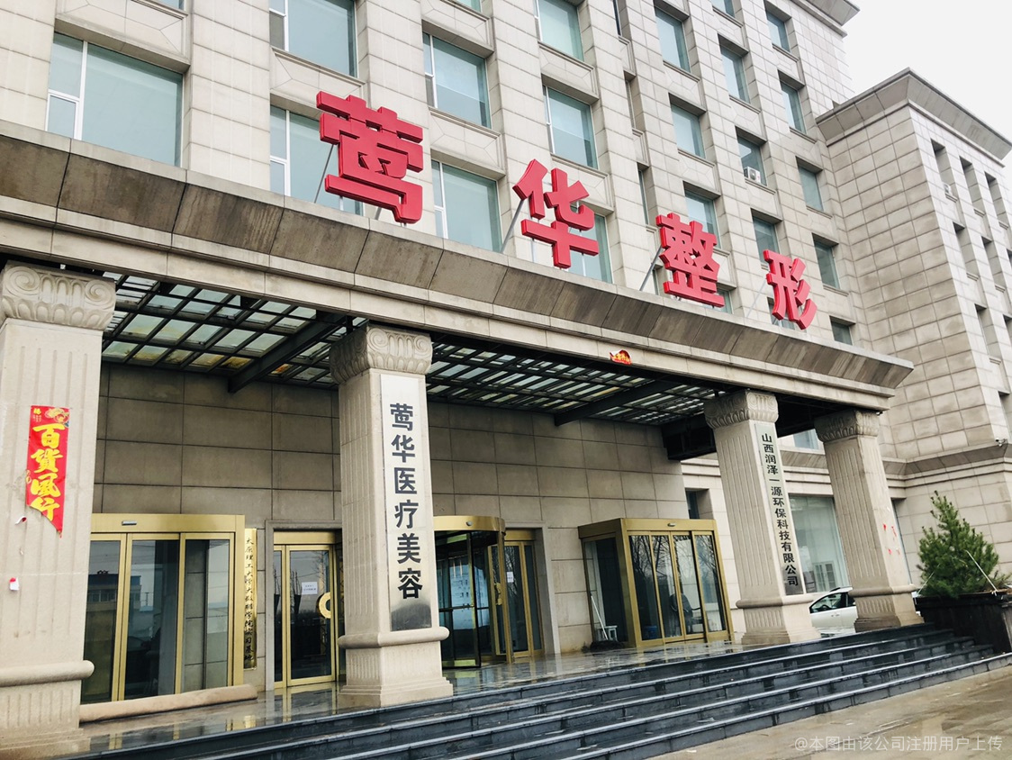晋中莺华医疗美容门诊部