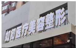 长治如初医疗美容诊所